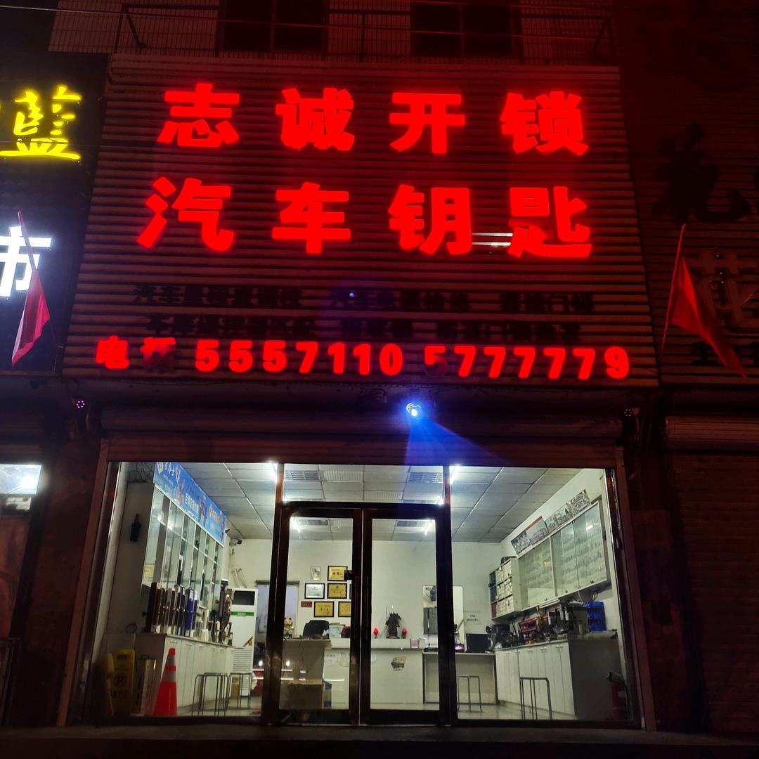 志诚开锁（招收学员）