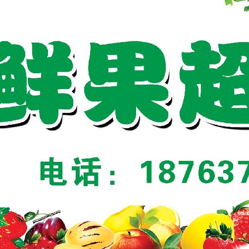 南庄坦然水果超市