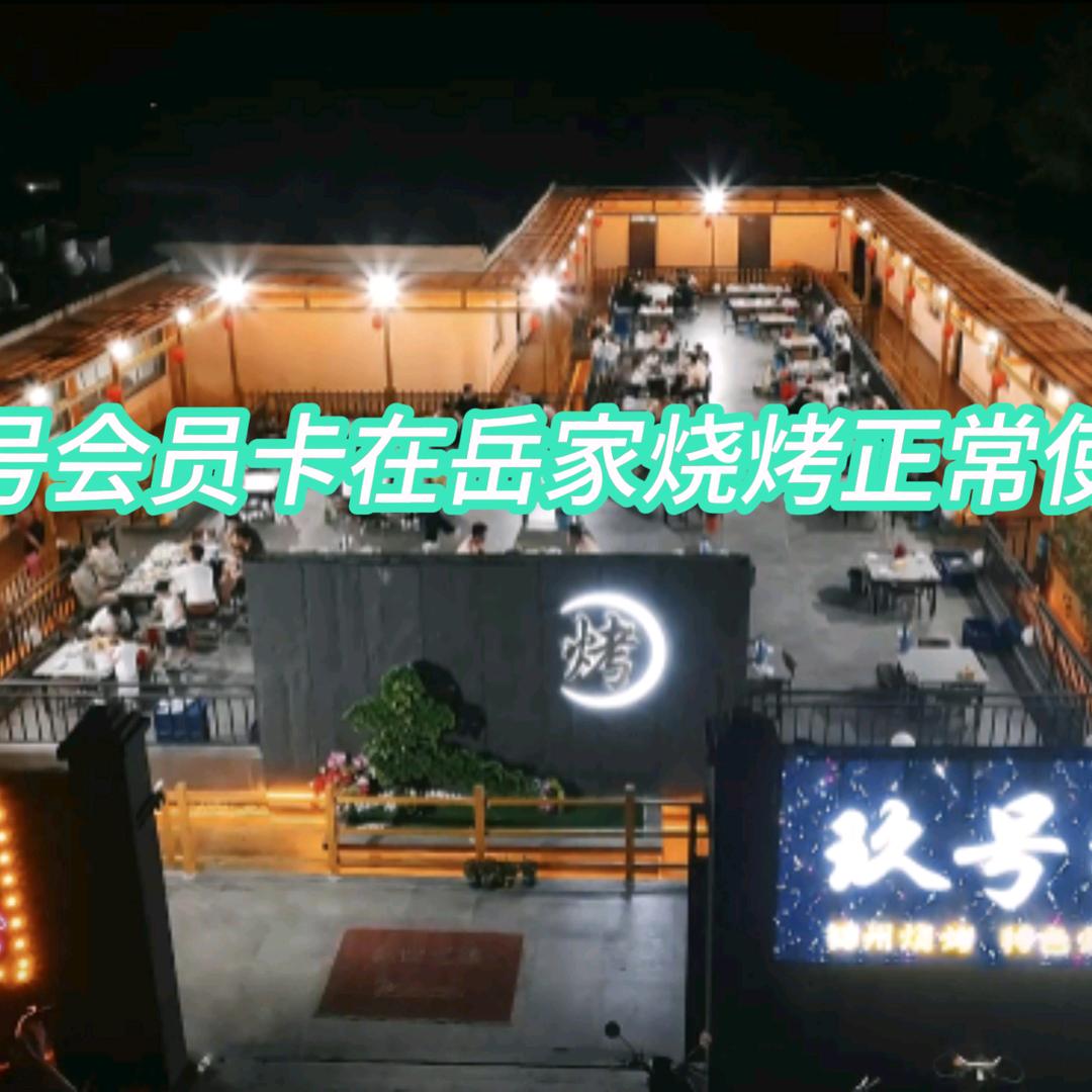 玖号烧烤