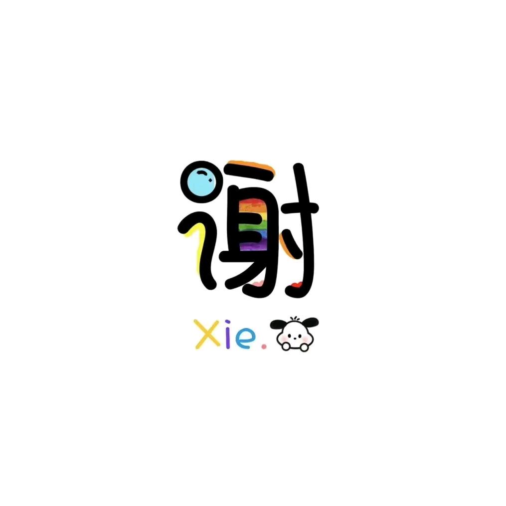 名字真好听