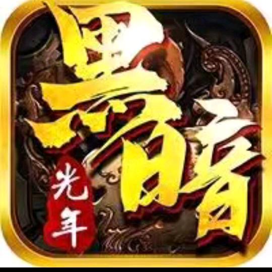 传奇脚本烈焰封天黑暗光年暗影西游