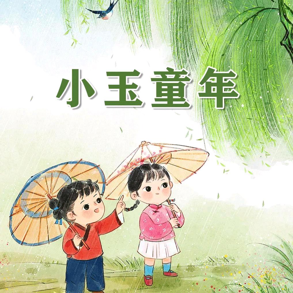 小玉童年