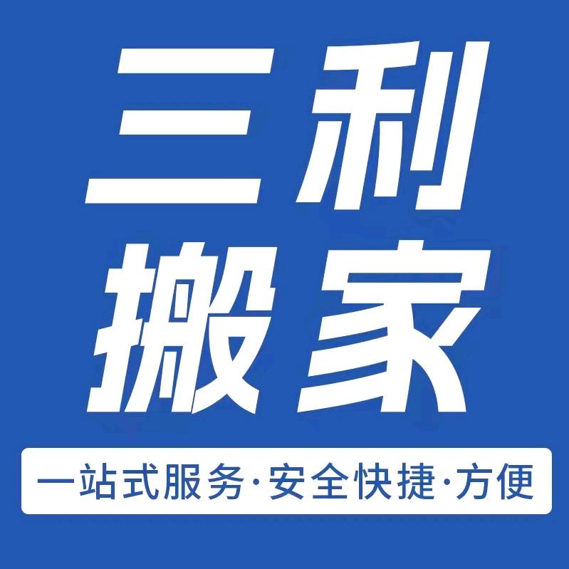洛阳三利搬家