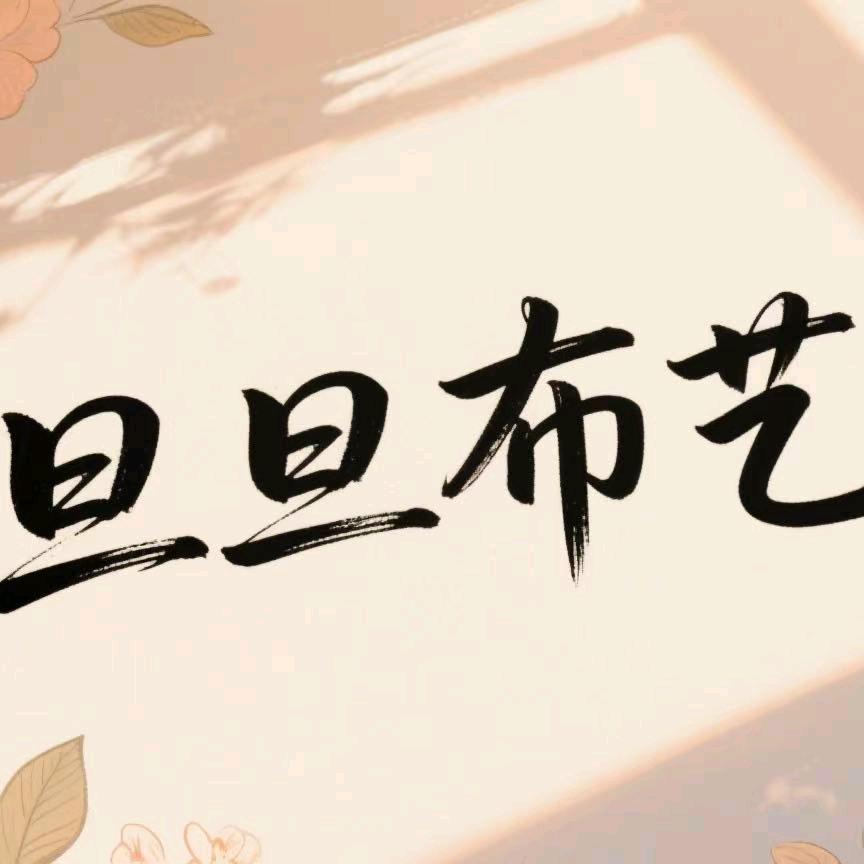 旦旦布艺