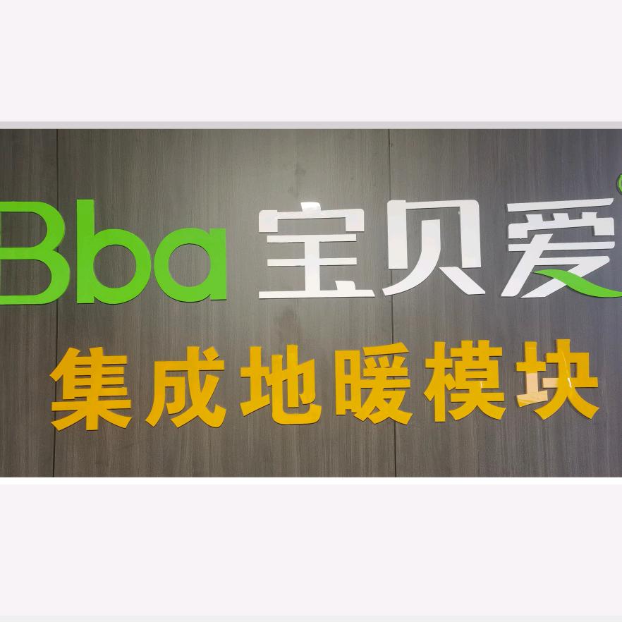 宝贝爱装配式集成地暖模块始创者