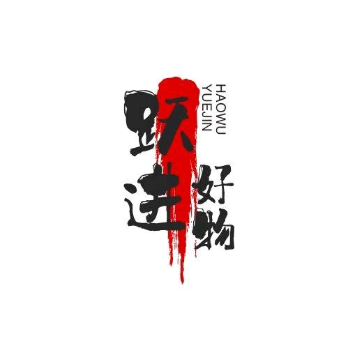 葛跃进