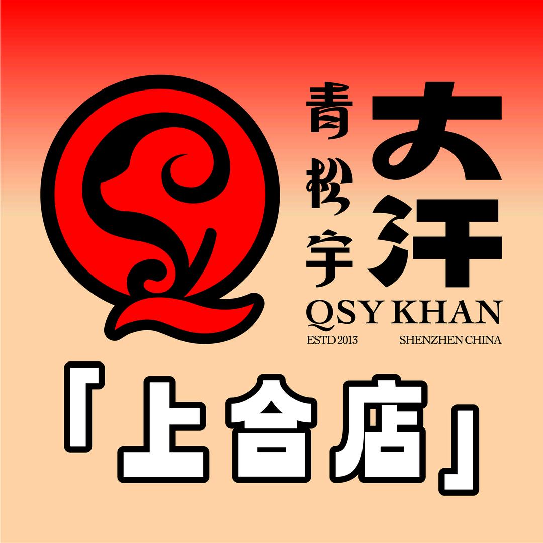 青松宇大汗·碳烤羊腿上合店