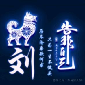 刘自勇