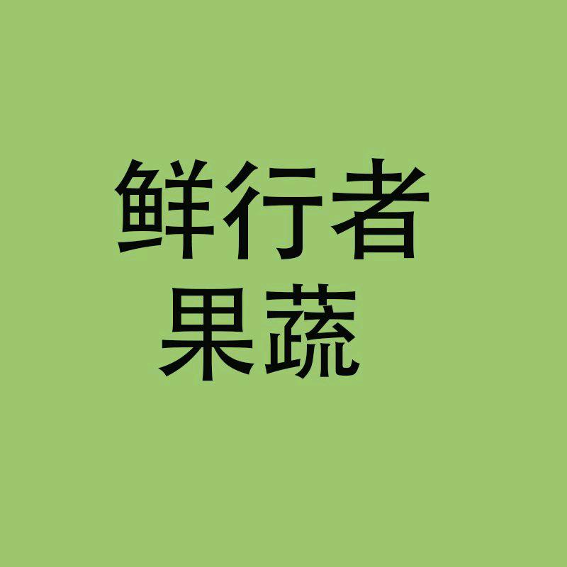 鲜行者果蔬