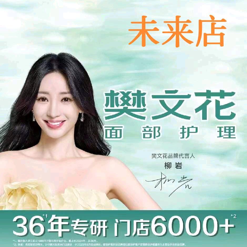 樊文花未来广场店
