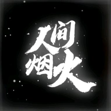 人间烟火