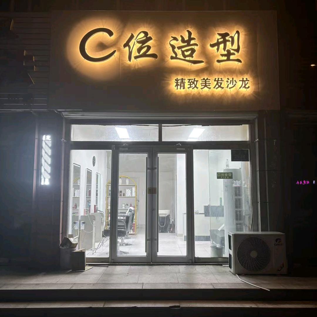 C位造型官方号（赶快来变美）