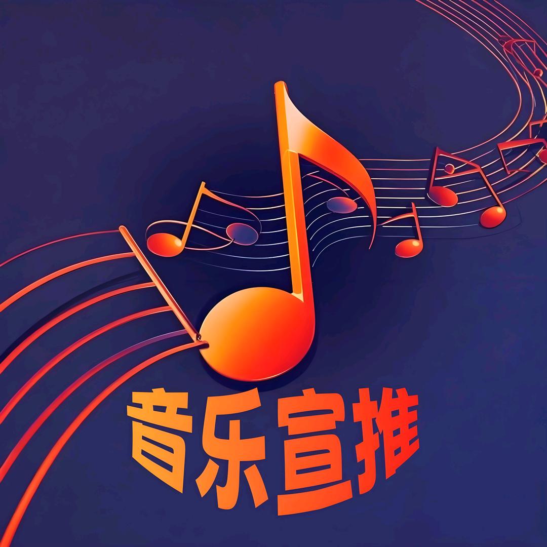音乐宣推