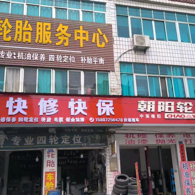 徐宽汽修拖车轮胎