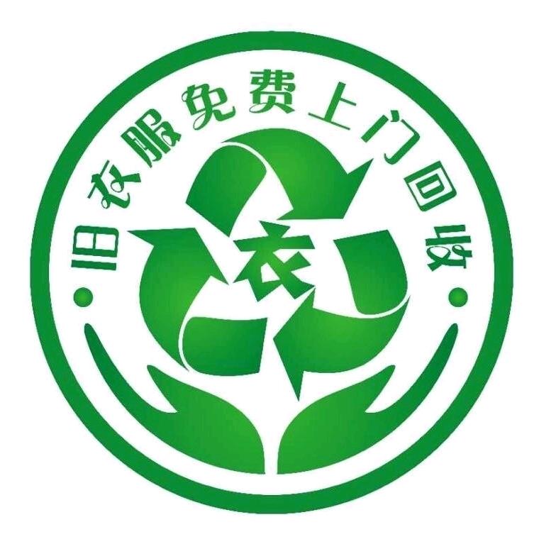 莒县旧衣回收(招代收)