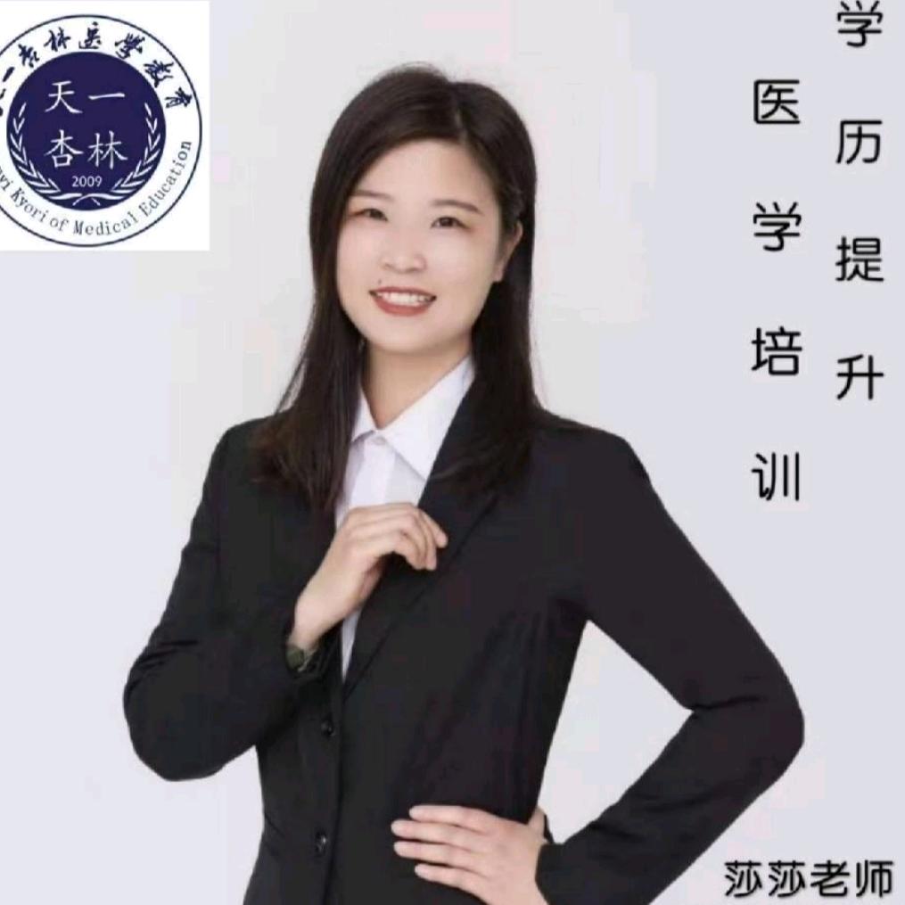 天一杏林莎莎老师