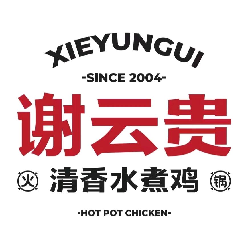 谢云贵清香水煮鸡昆明店