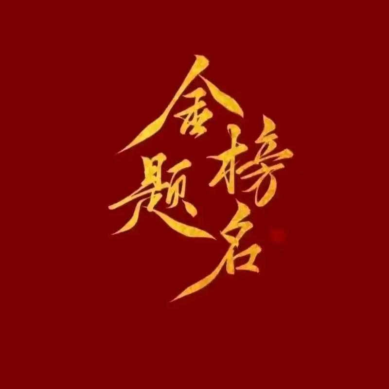 泽姐聊升学 张老师