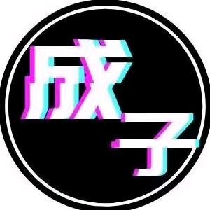 成子
