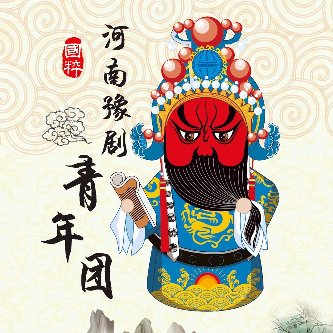 河南豫剧青年团（韩彪）
