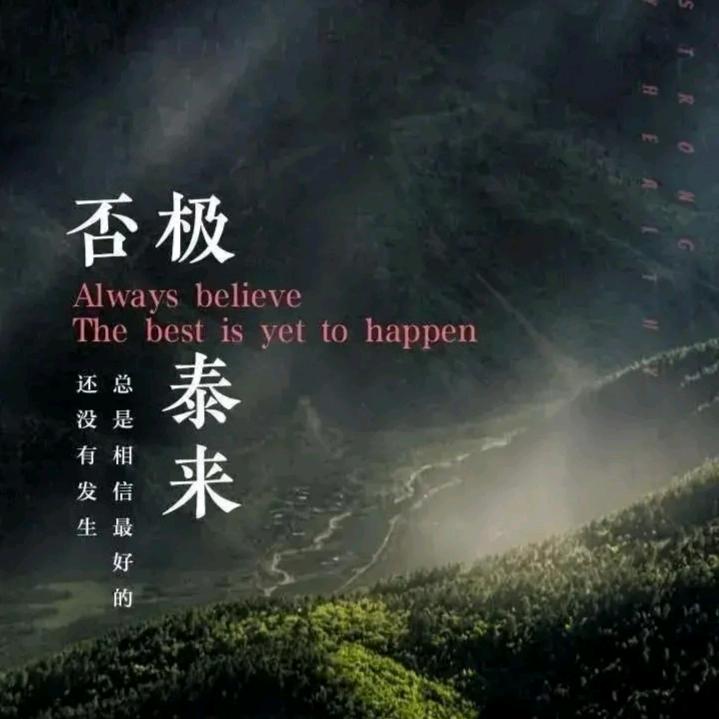 否极泰来🐉