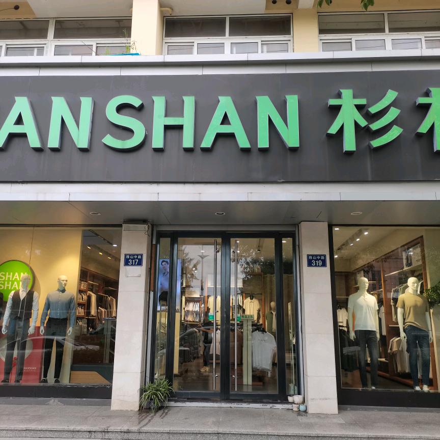 乍浦雅山中路杉杉男装