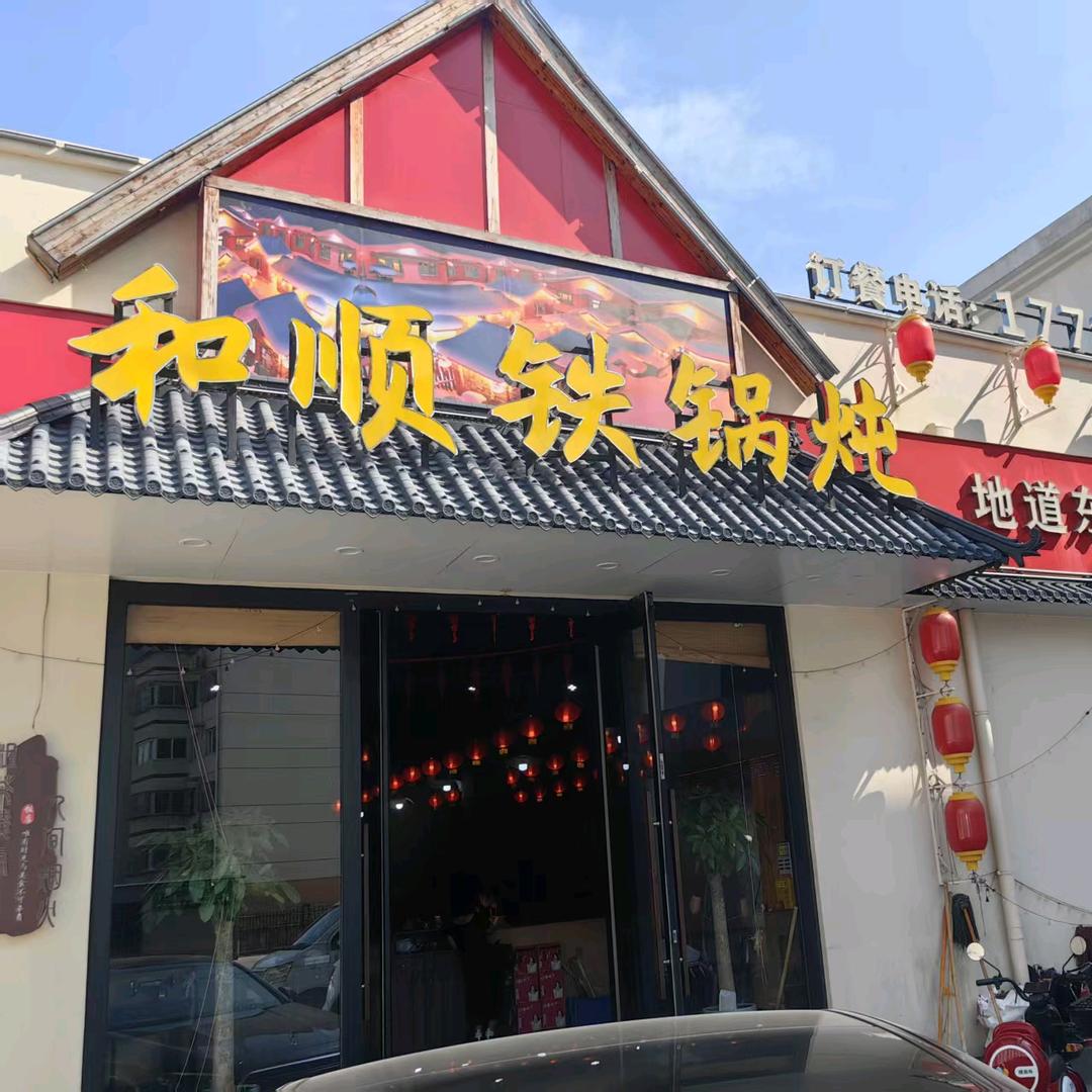 和顺铁锅炖（小胖）