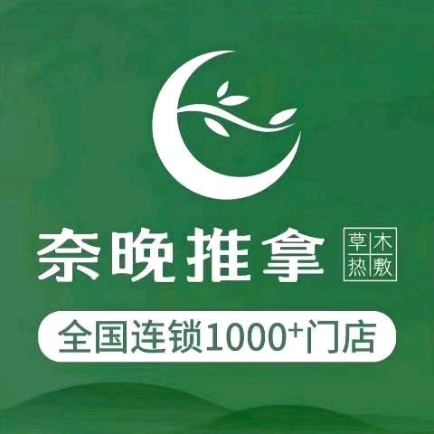 奈晚推拿·恒源酒店店