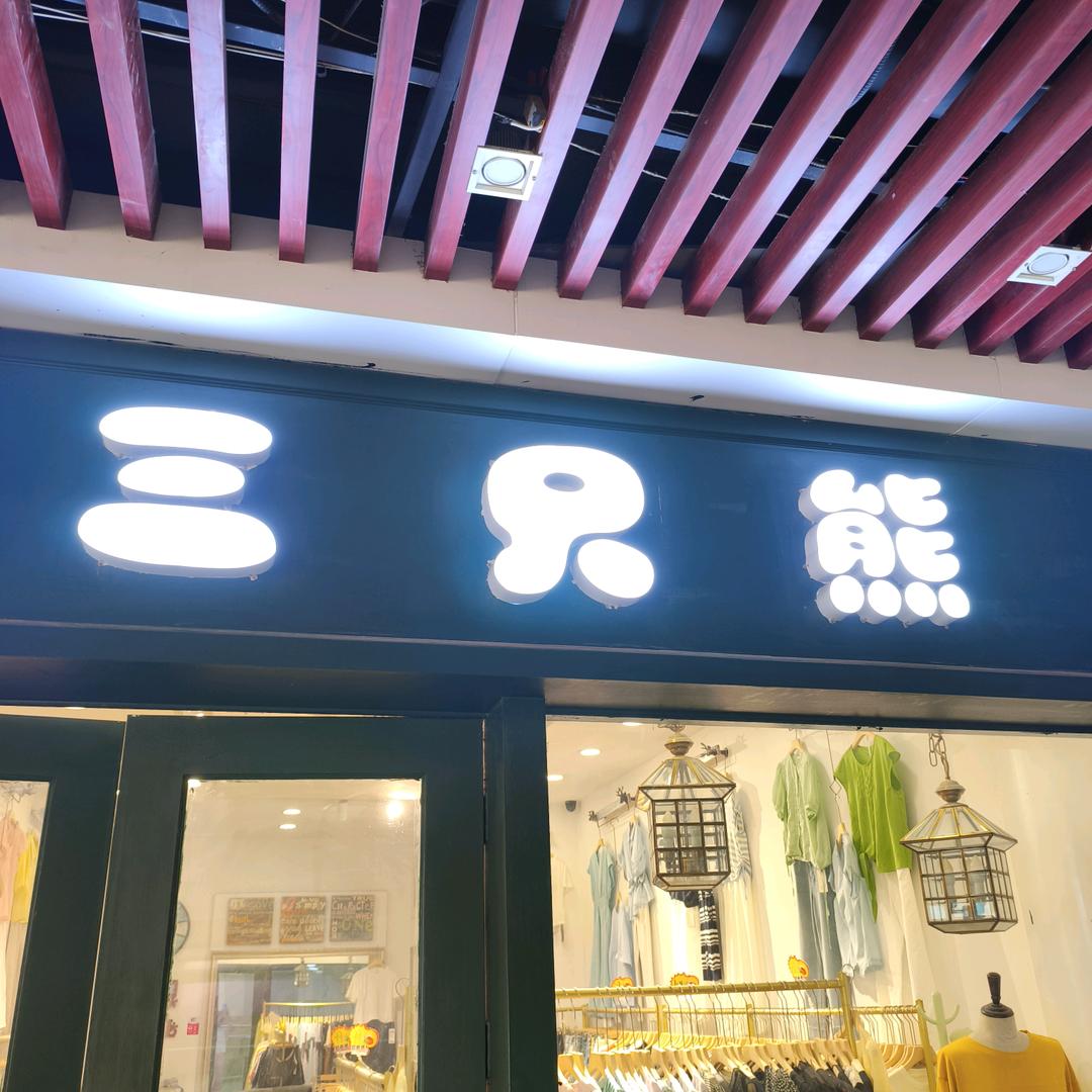三只熊
