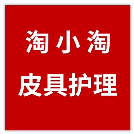 淘小淘皮具护理