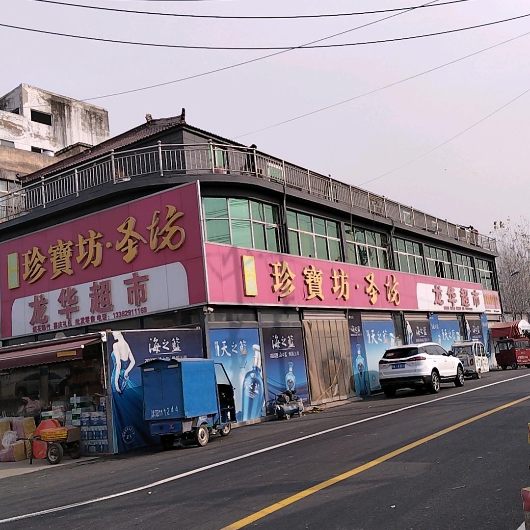 龙华超市