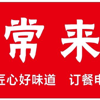 常来餐馆