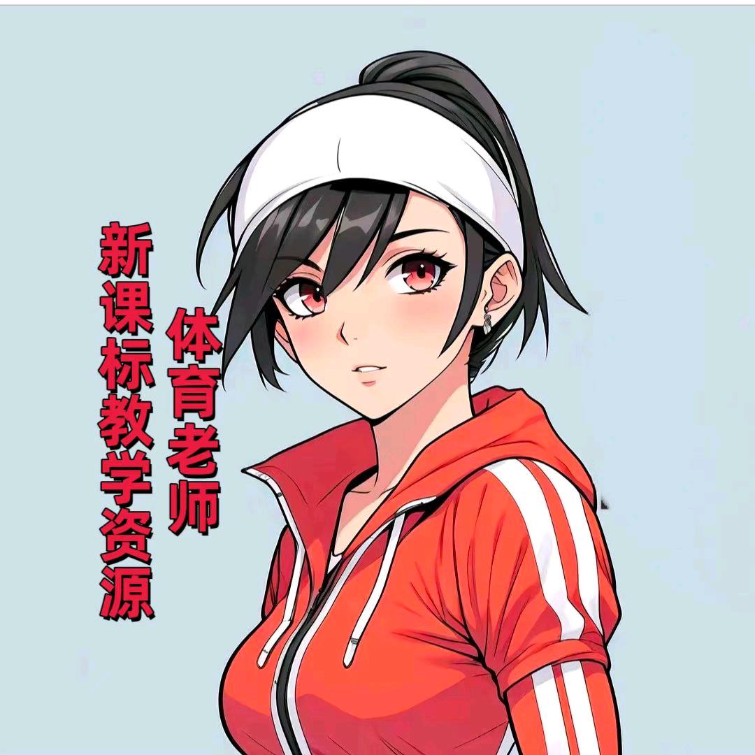 体育老师教学资源