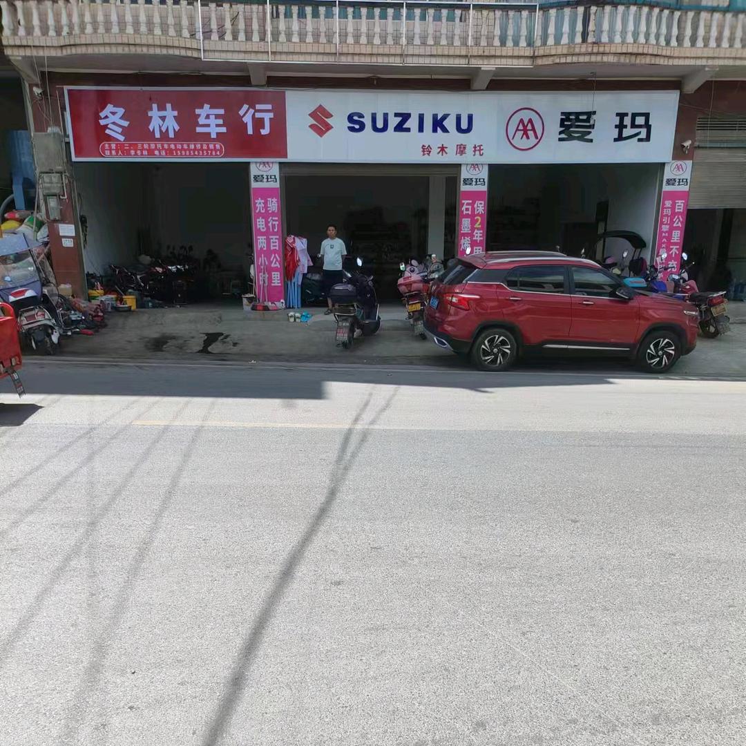 冬林车行 爱玛电动车 铃木摩托车
