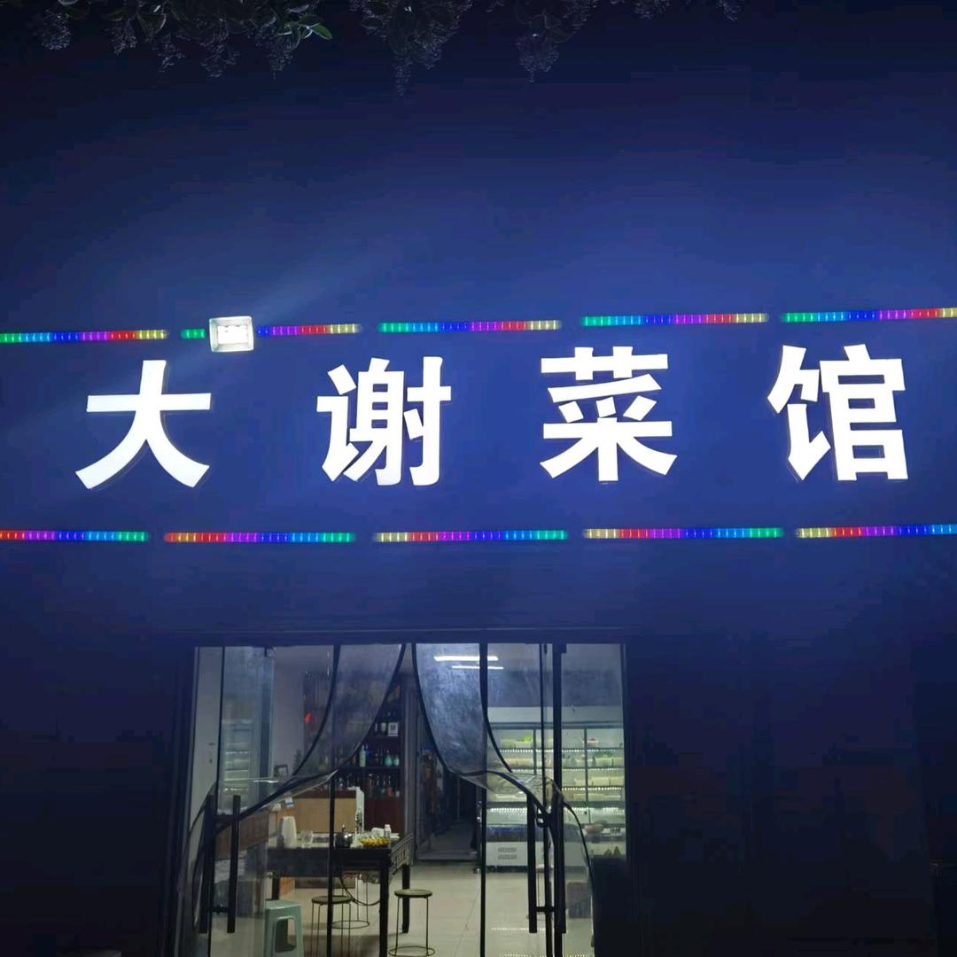 大谢菜馆烧鸡公（泗洪四中南侧店）