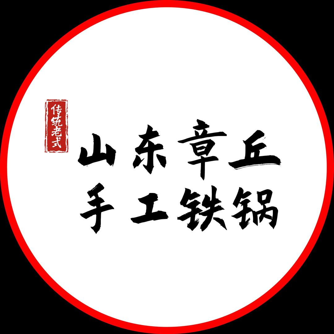 章丘手工铁锅直销