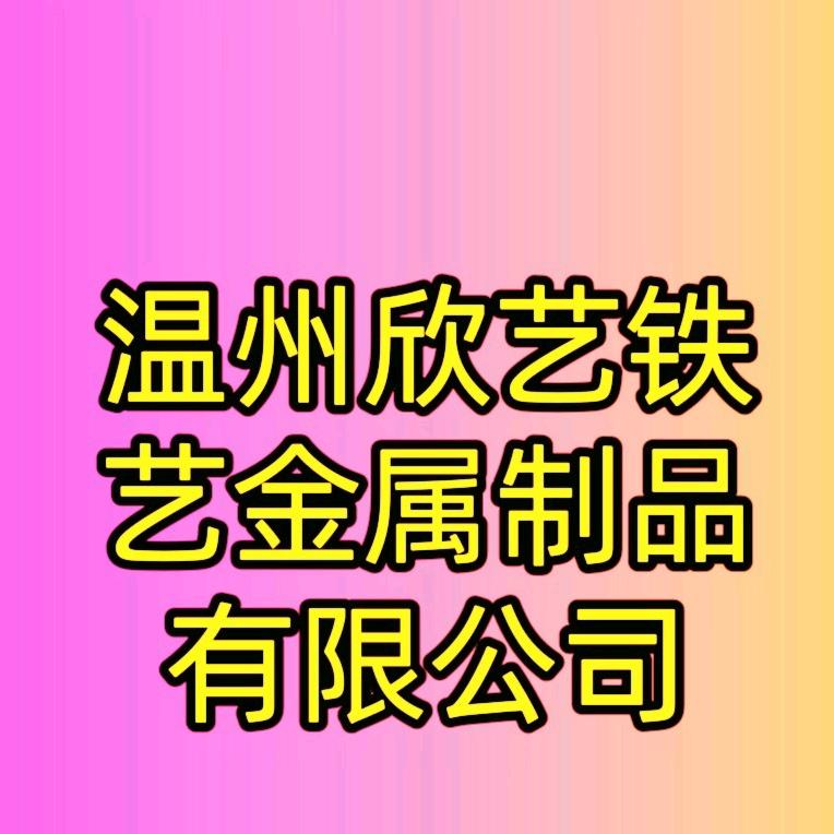 温州欣艺门窗护栏源头厂家