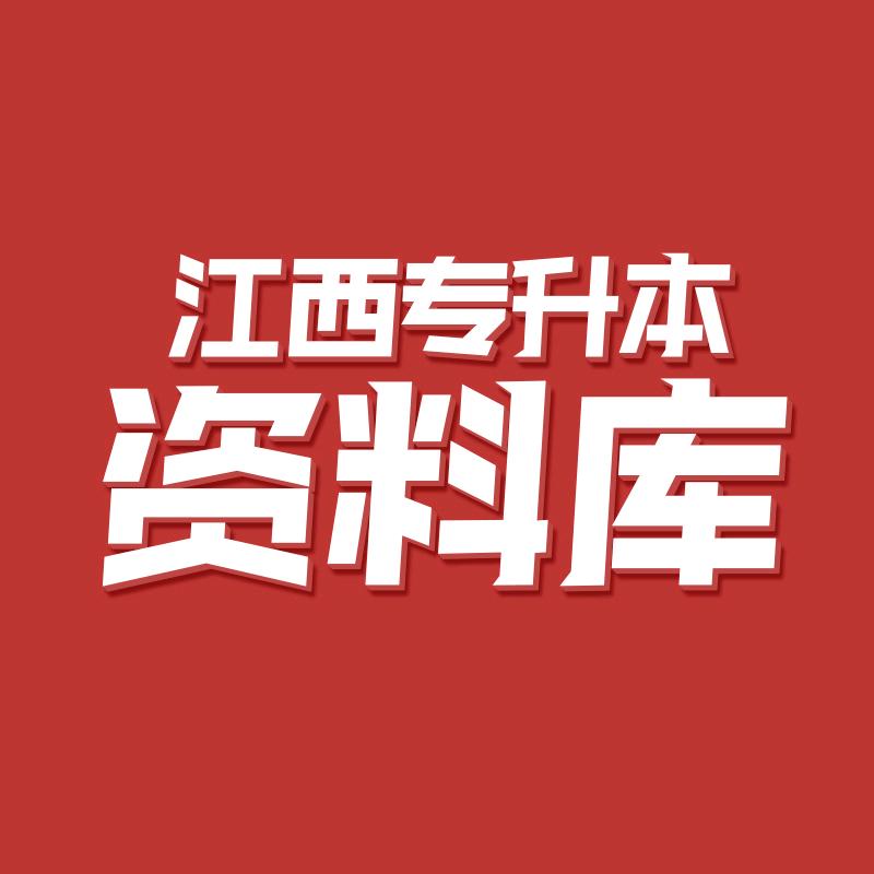 江西专升本资料库