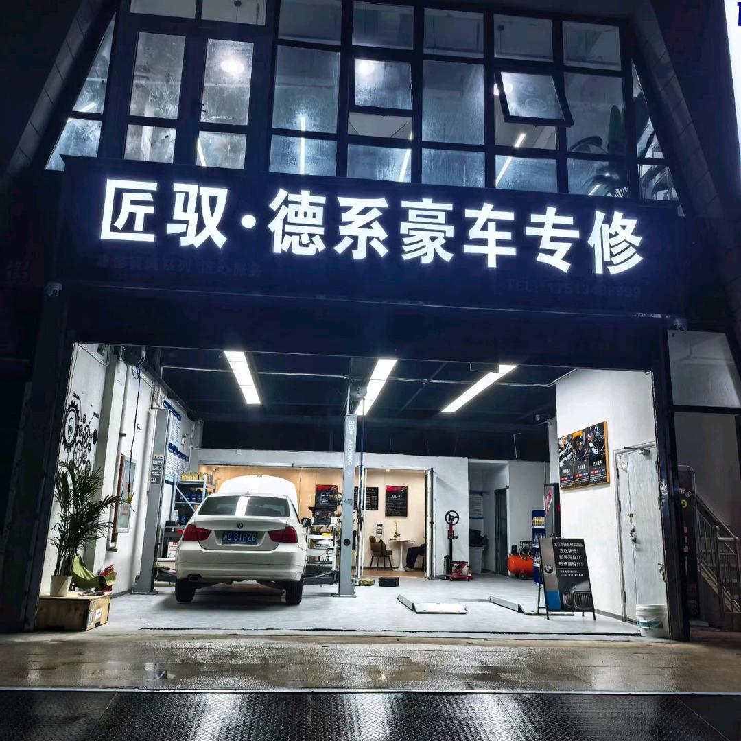 匠驭·德系豪车专修官方号
