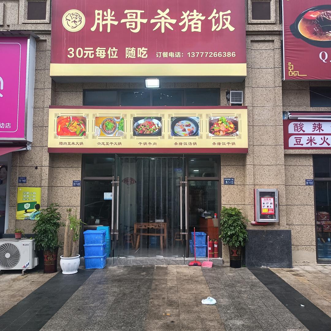 胖哥杀猪饭（优品城邦店）