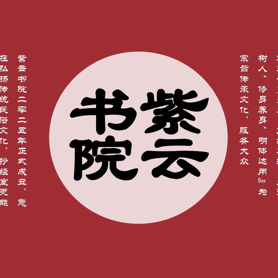 紫云宫紫云书院官方号