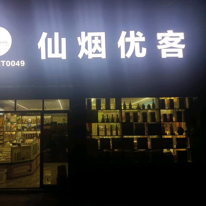 仙烟优客