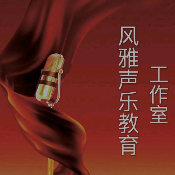 风雅声乐教育工作室 刘洋