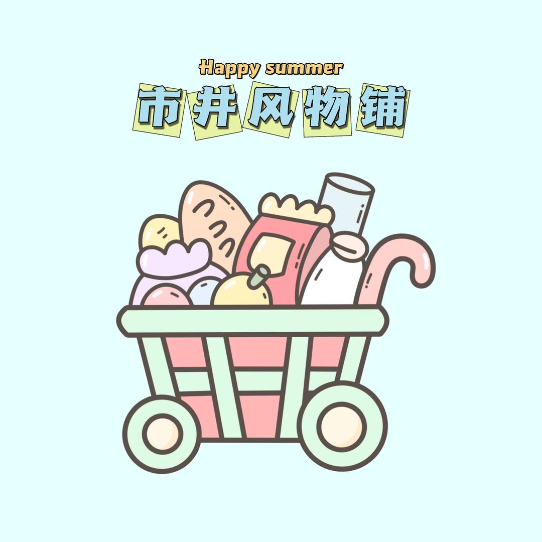 图图好物