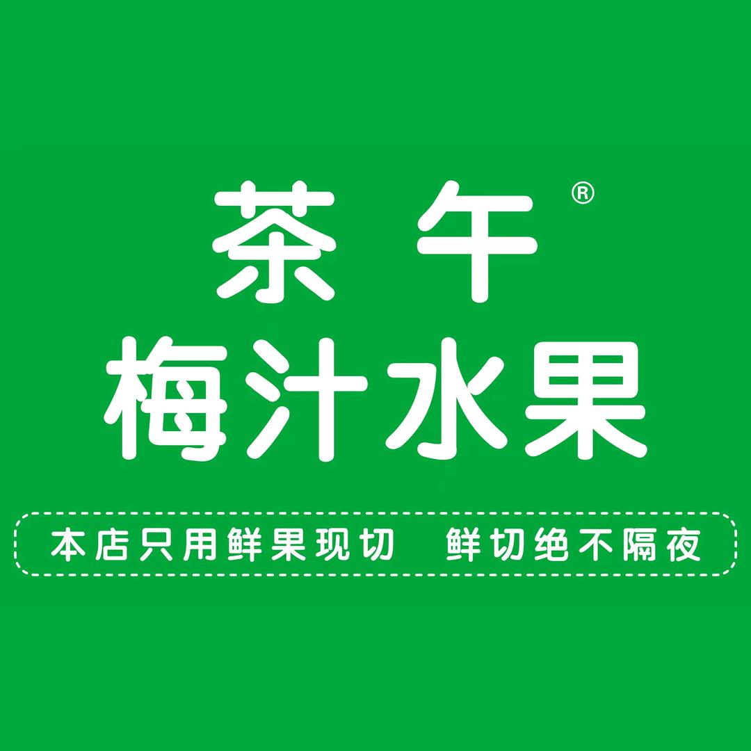 茶午梅汁水果·NWI(龙文店)专用号