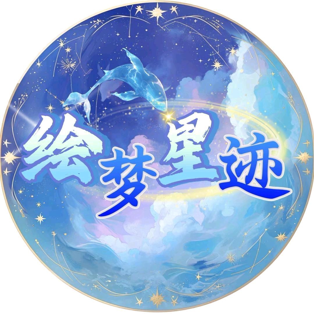 绘梦星迹✨️小可爱👑