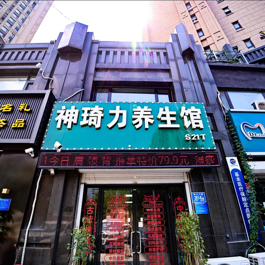神琦力养生馆
