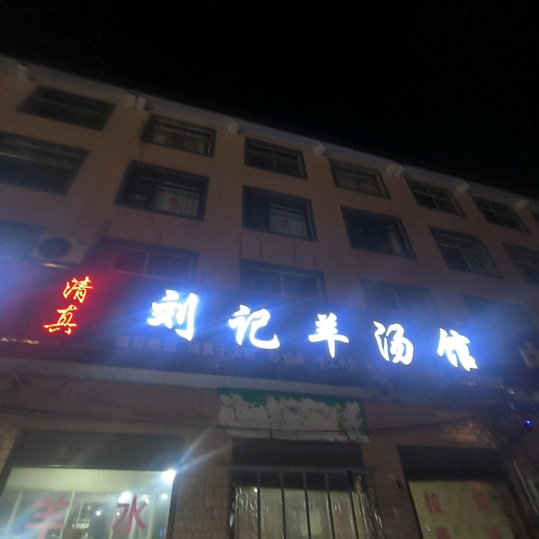 刘记羊汤烩面馆，