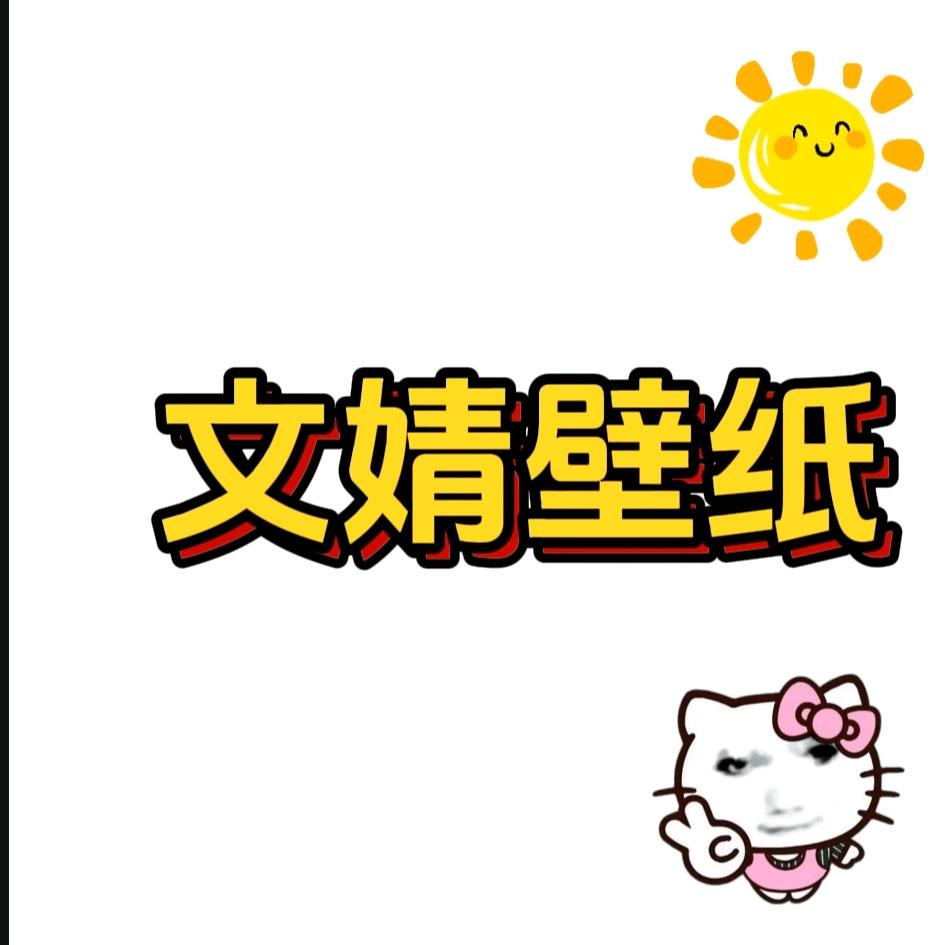 文婧壁纸