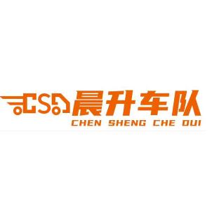 晨升车队
